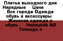 Платья выходного дня/Нарядные/ › Цена ­ 3 500 - Все города Одежда, обувь и аксессуары » Женская одежда и обувь   . Ненецкий АО,Топседа п.